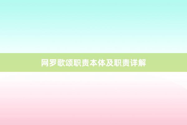 网罗歌颂职责本体及职责详解