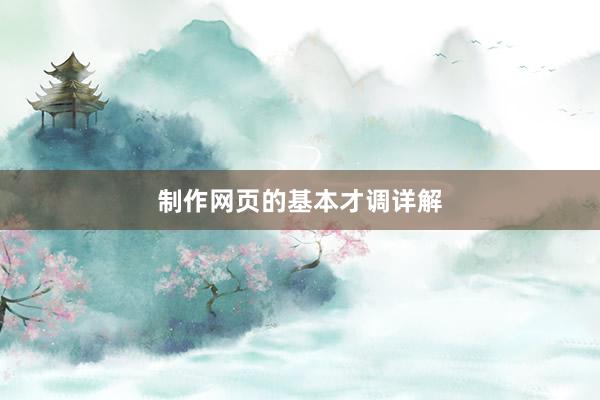 制作网页的基本才调详解