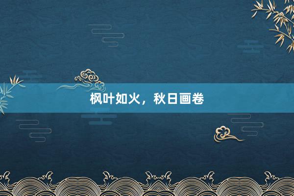 枫叶如火，秋日画卷