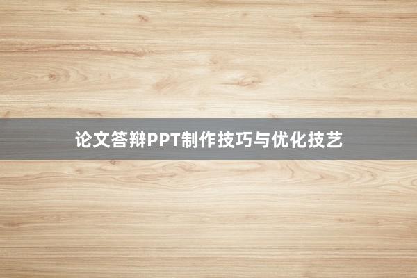 论文答辩PPT制作技巧与优化技艺